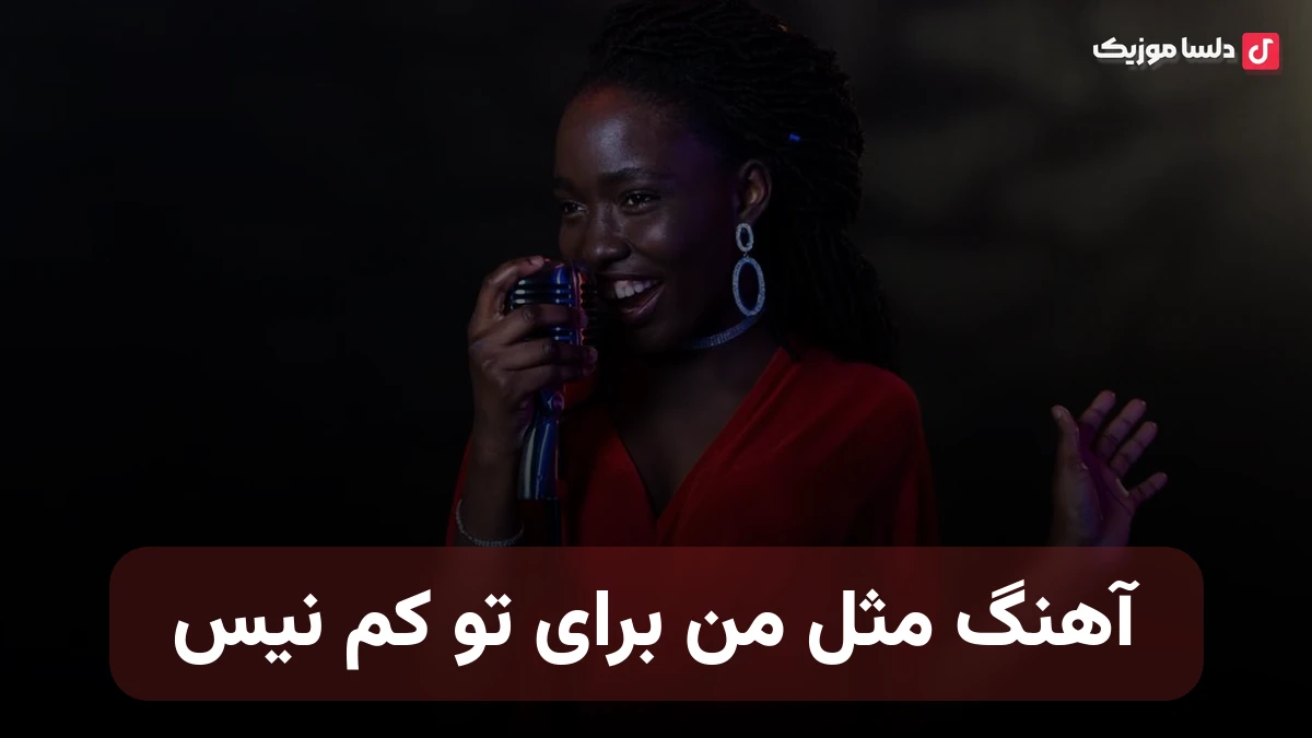  مثل من برای تو کم نیس صدای زن هوش مصنوعی